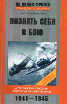Книга Покрышкин А. Познать себя в бою, 11-2177, Баград.рф